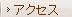 �A�N�Z�X